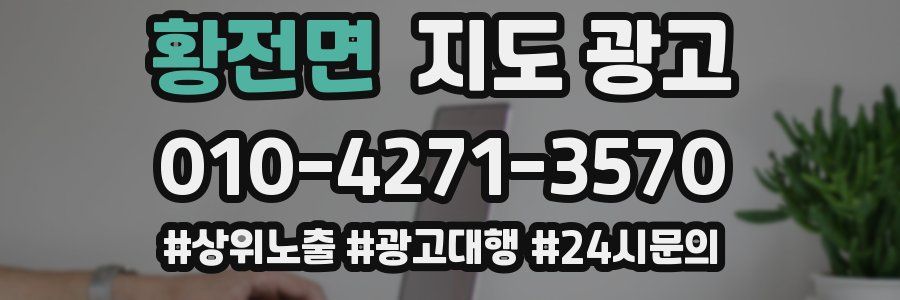 황전면 지도 광고