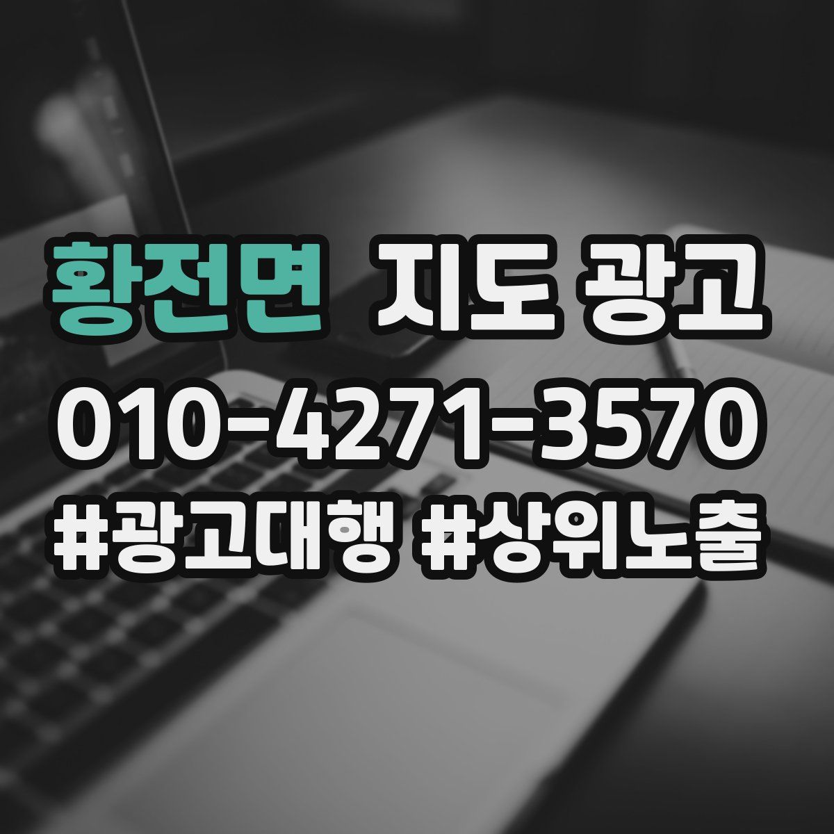 황전면 지도 광고