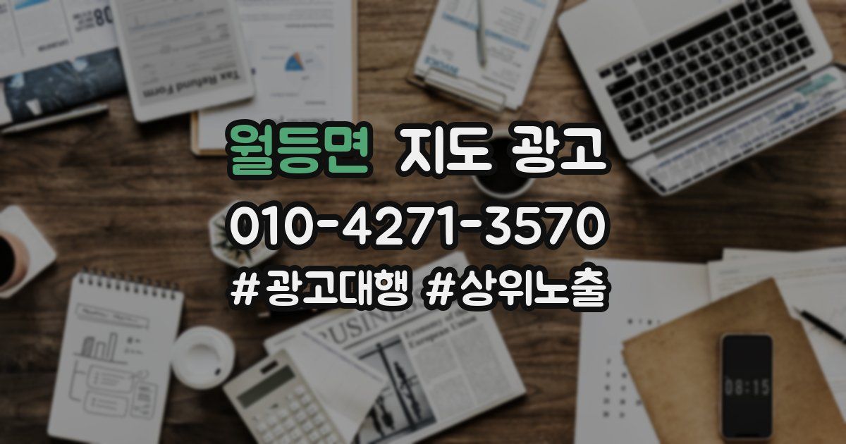 월등면 지도 광고