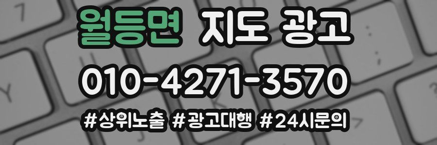 월등면 지도 광고
