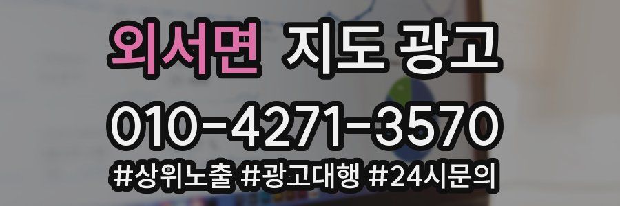 외서면 지도 광고