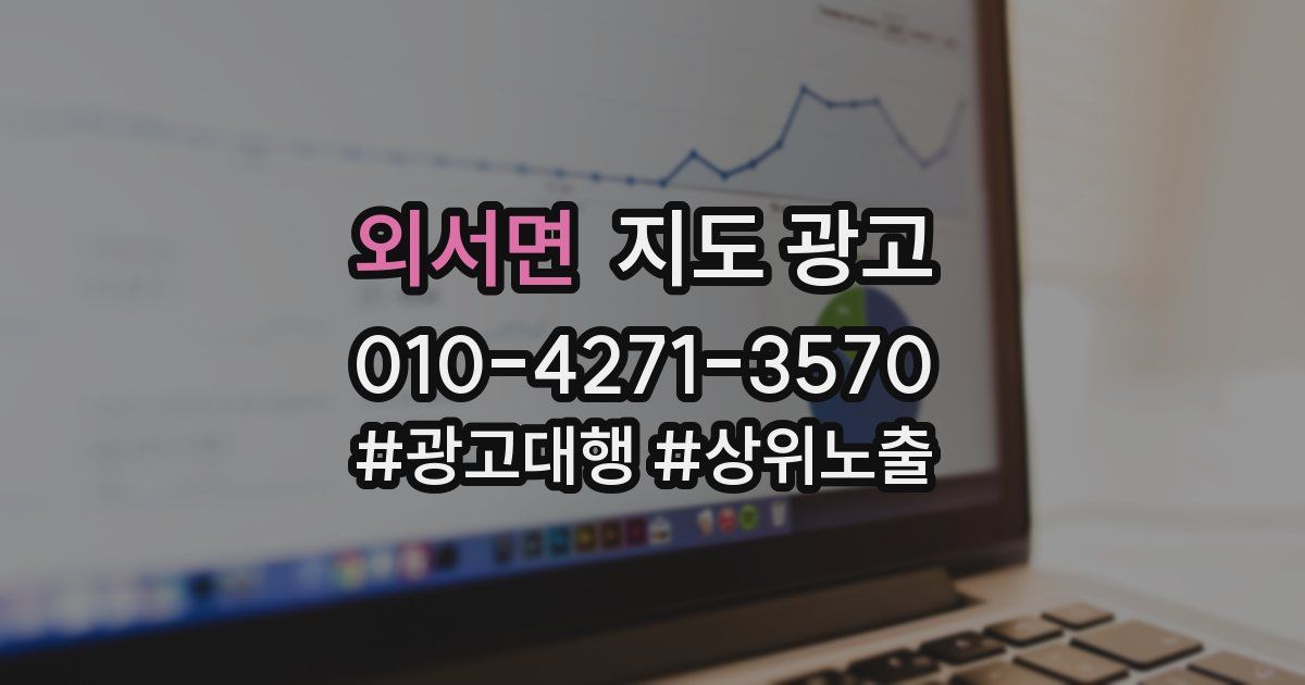 외서면 지도 광고