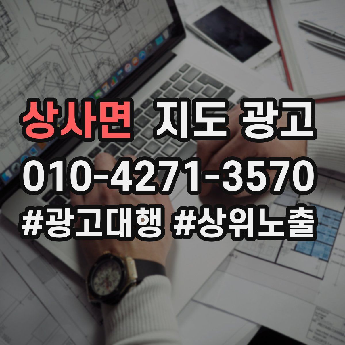 상사면 지도 광고