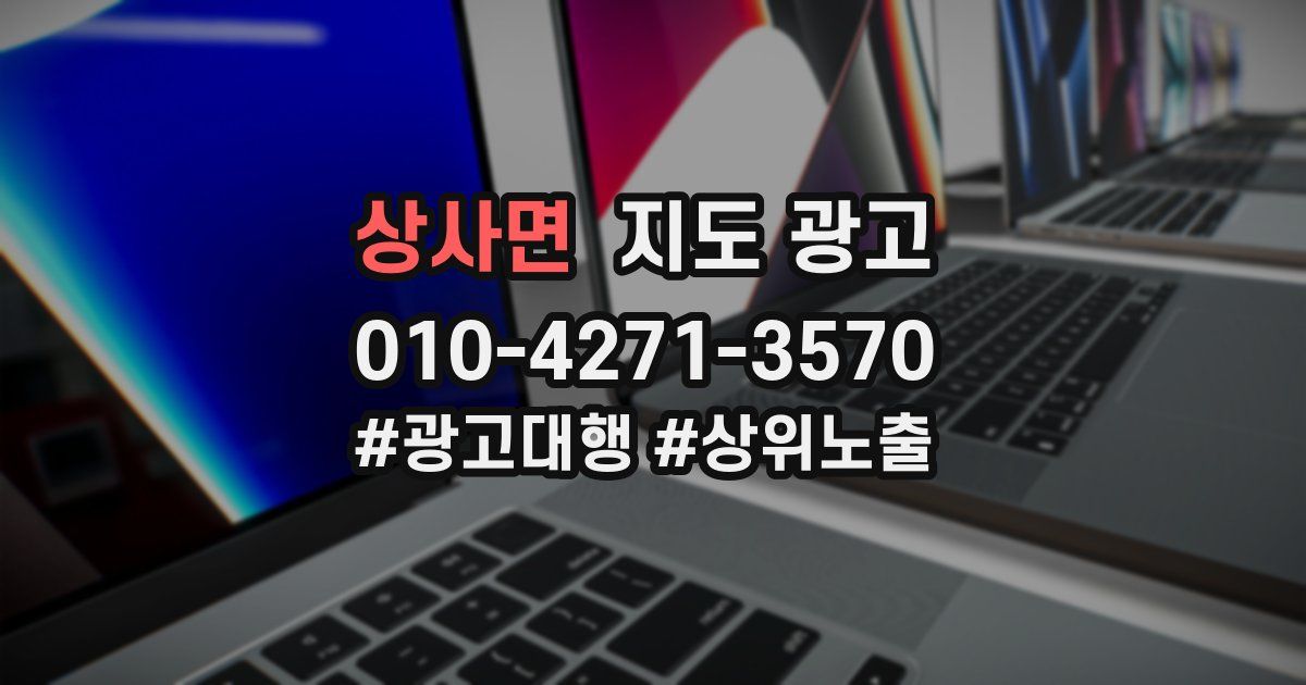상사면 지도 광고