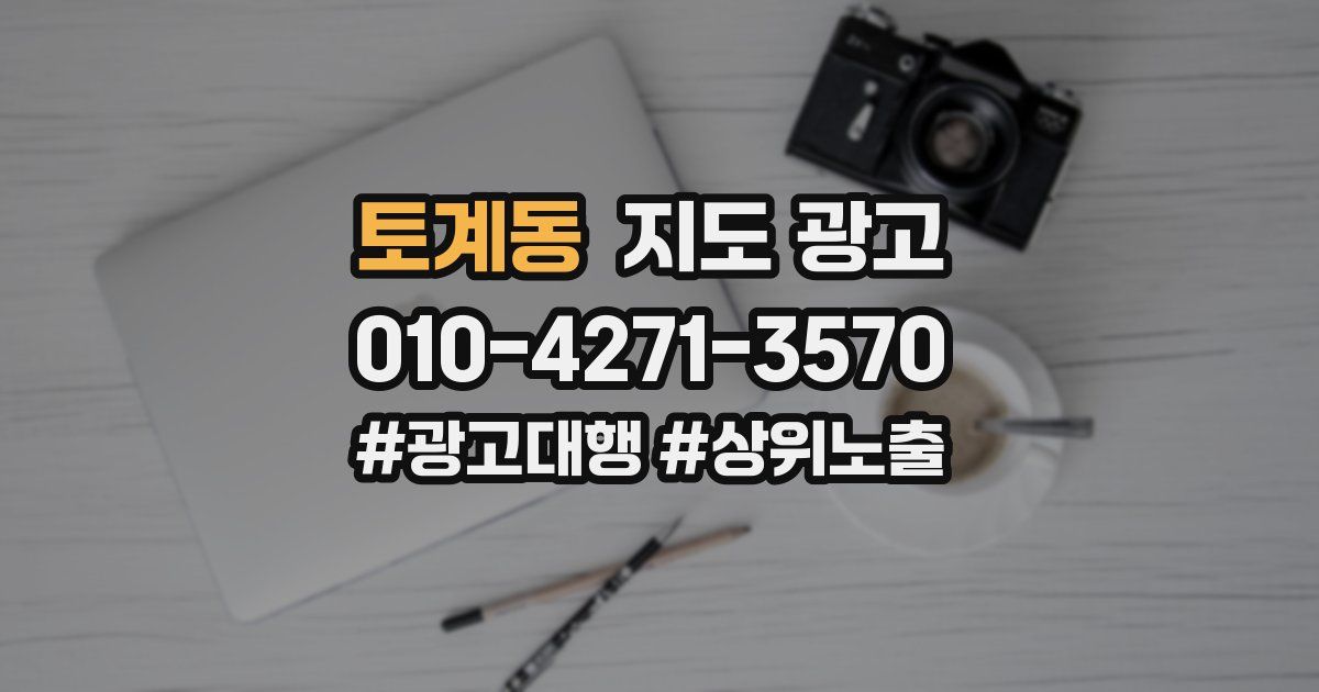 토계동 지도 광고