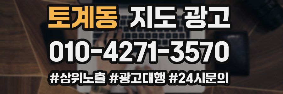 토계동 지도 광고