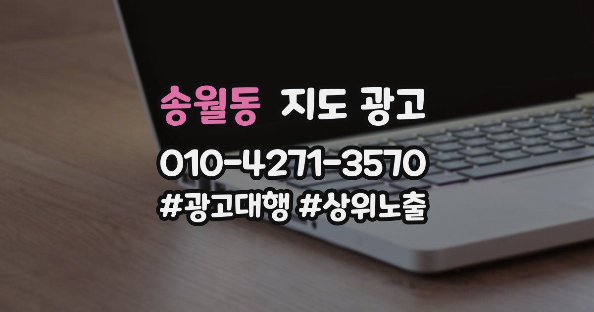 송월동 지도 광고