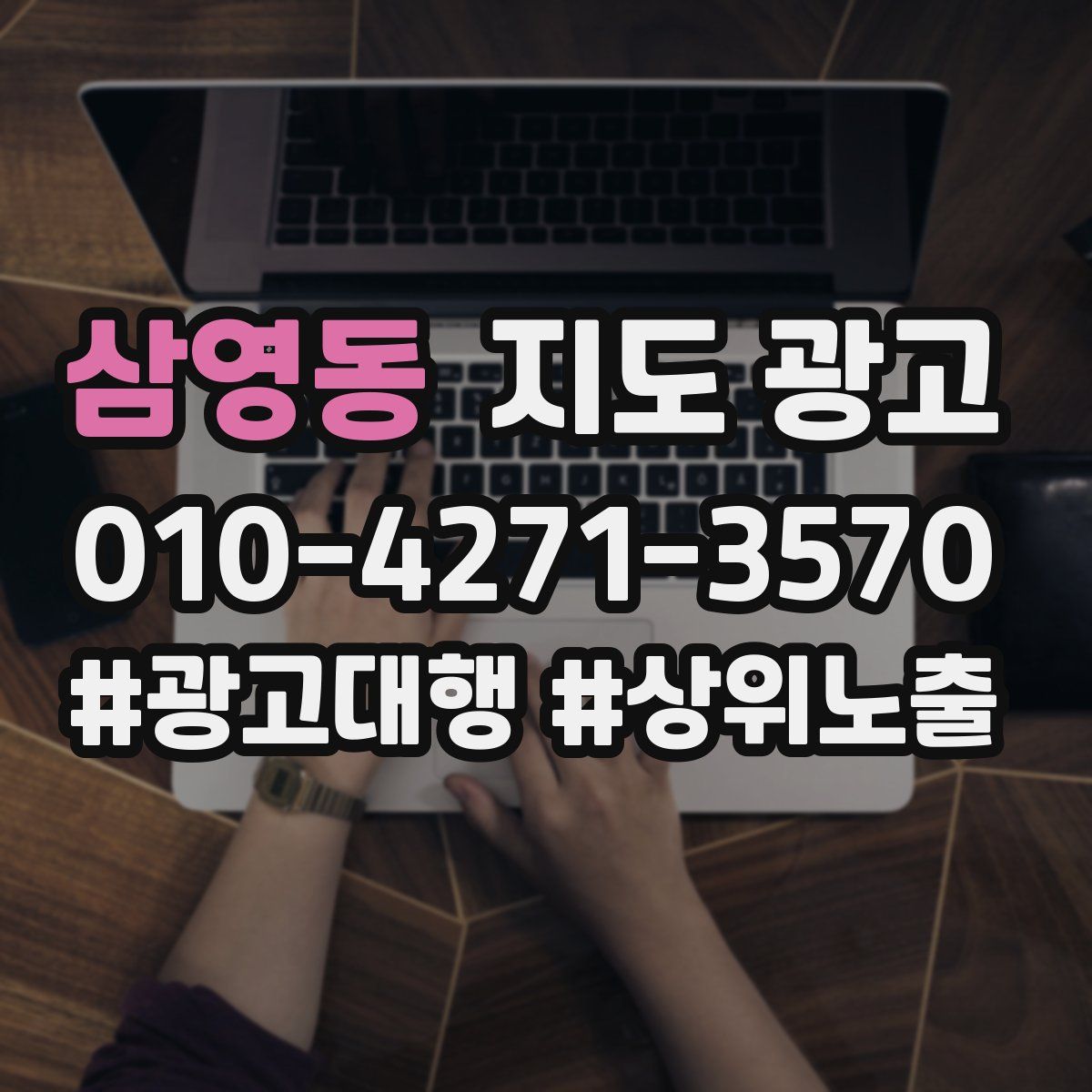 삼영동 지도 광고