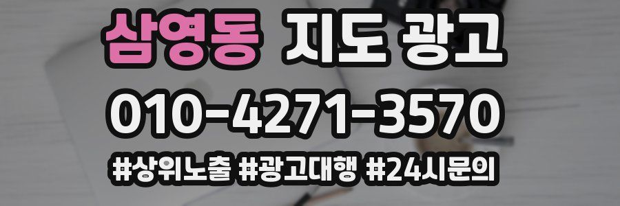삼영동 지도 광고