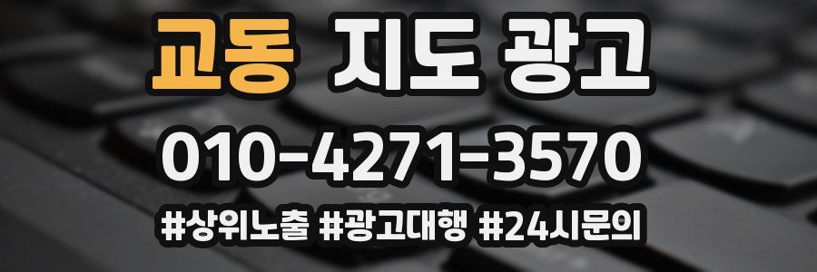교동 지도 광고
