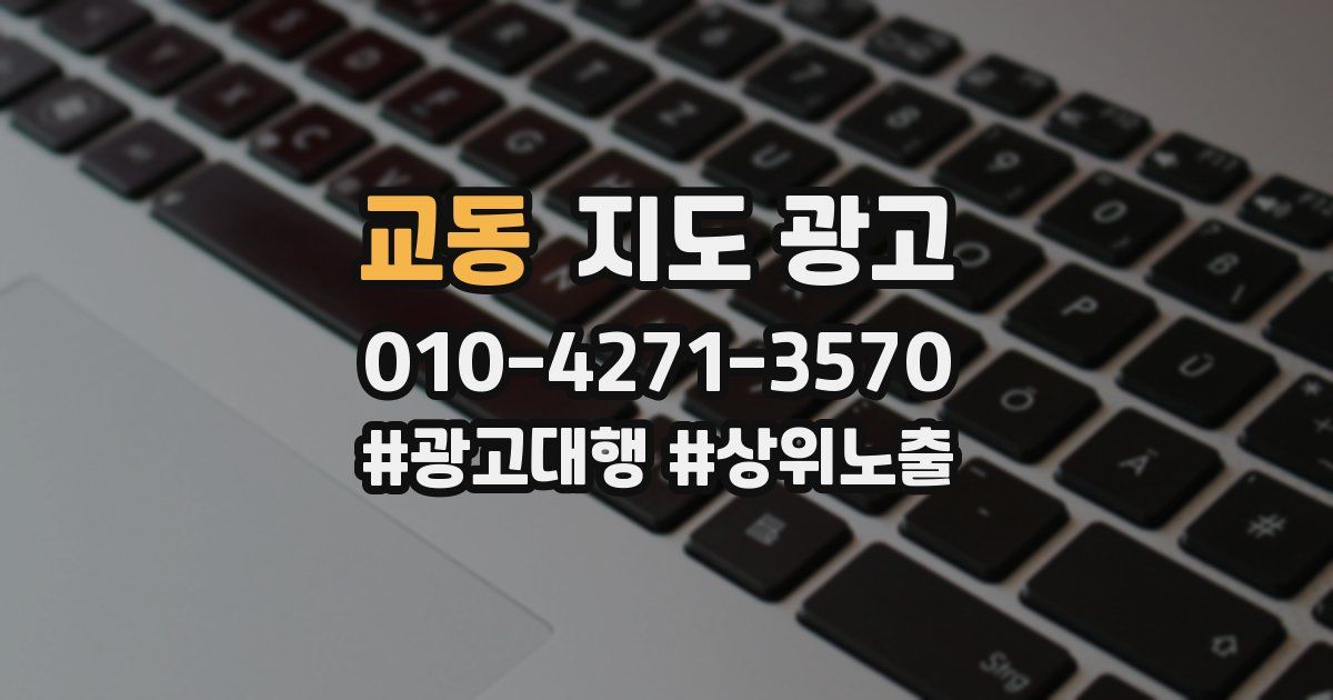 교동 지도 광고