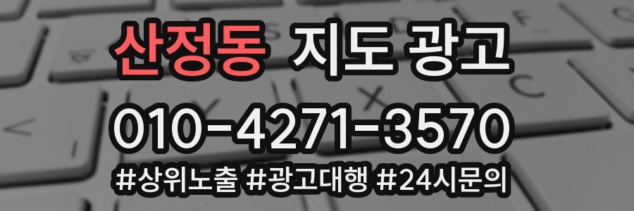 산정동 지도 광고