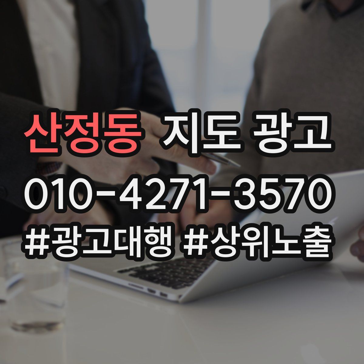 산정동 지도 광고