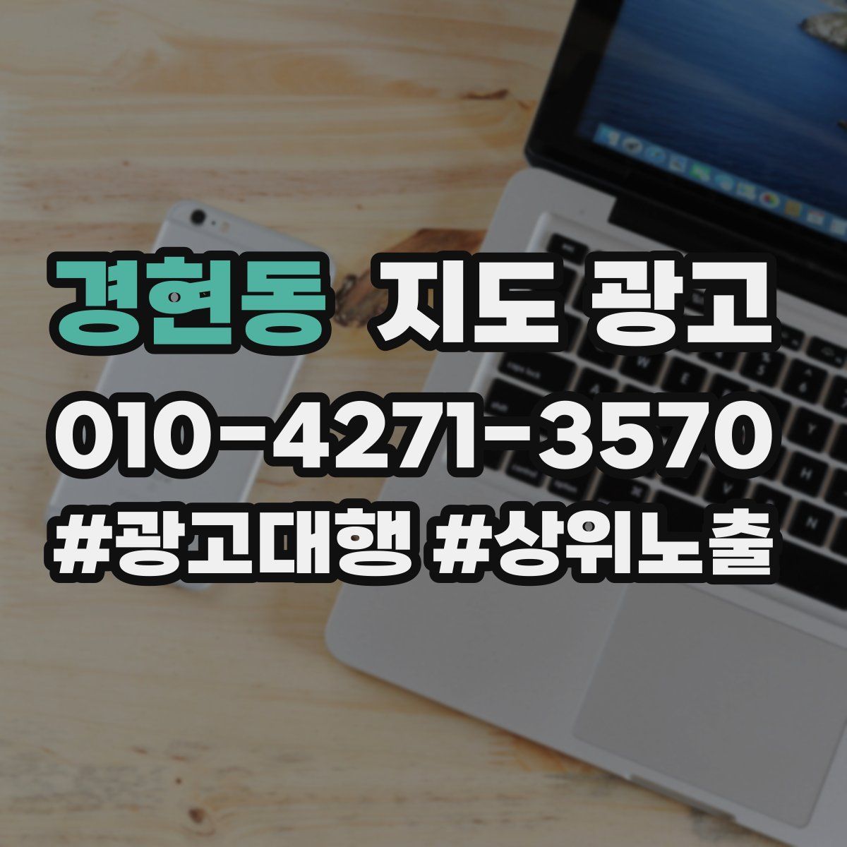 경현동 지도 광고