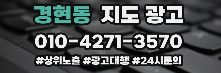 경현동 지도 광고
