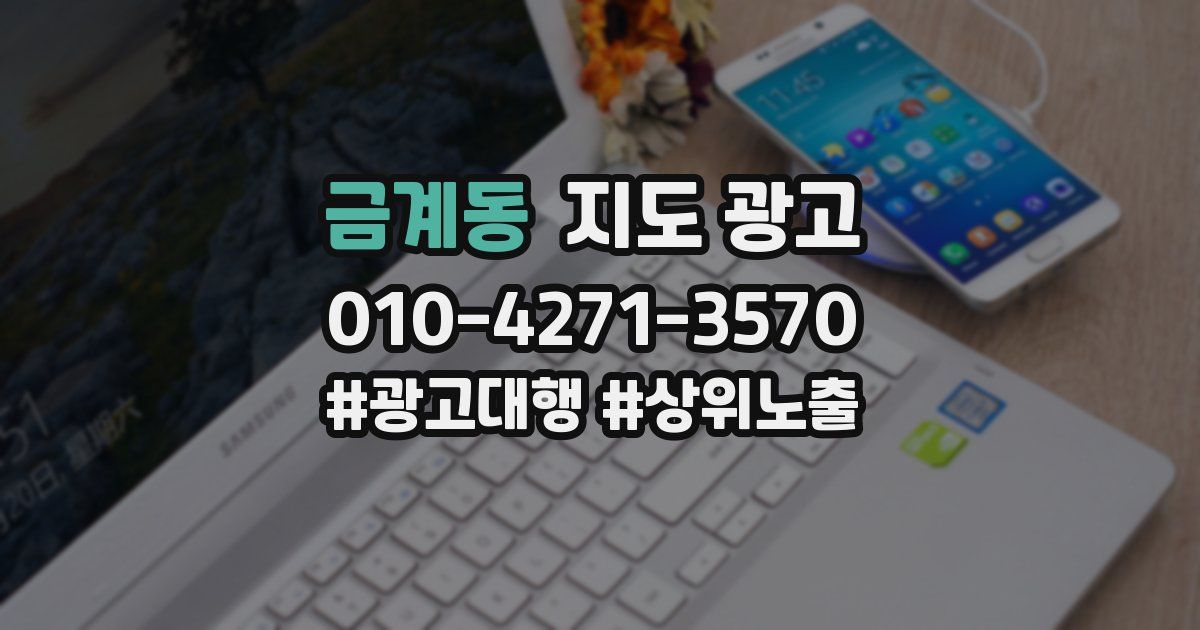 금계동 지도 광고