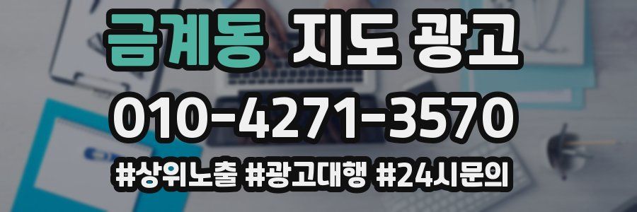 금계동 지도 광고