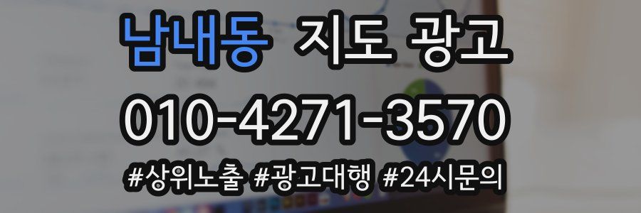 남내동 지도 광고
