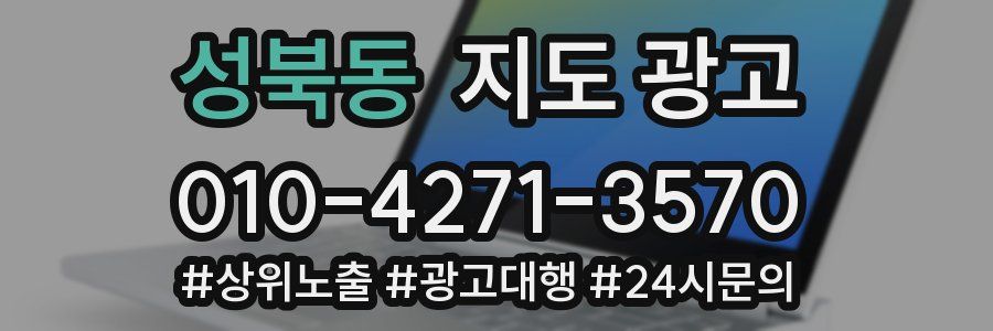 성북동 지도 광고