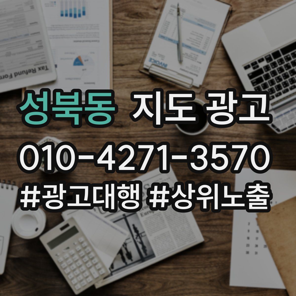 성북동 지도 광고
