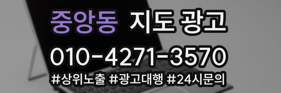중앙동 지도 광고