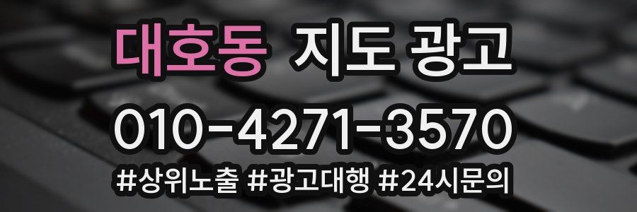 대호동 지도 광고