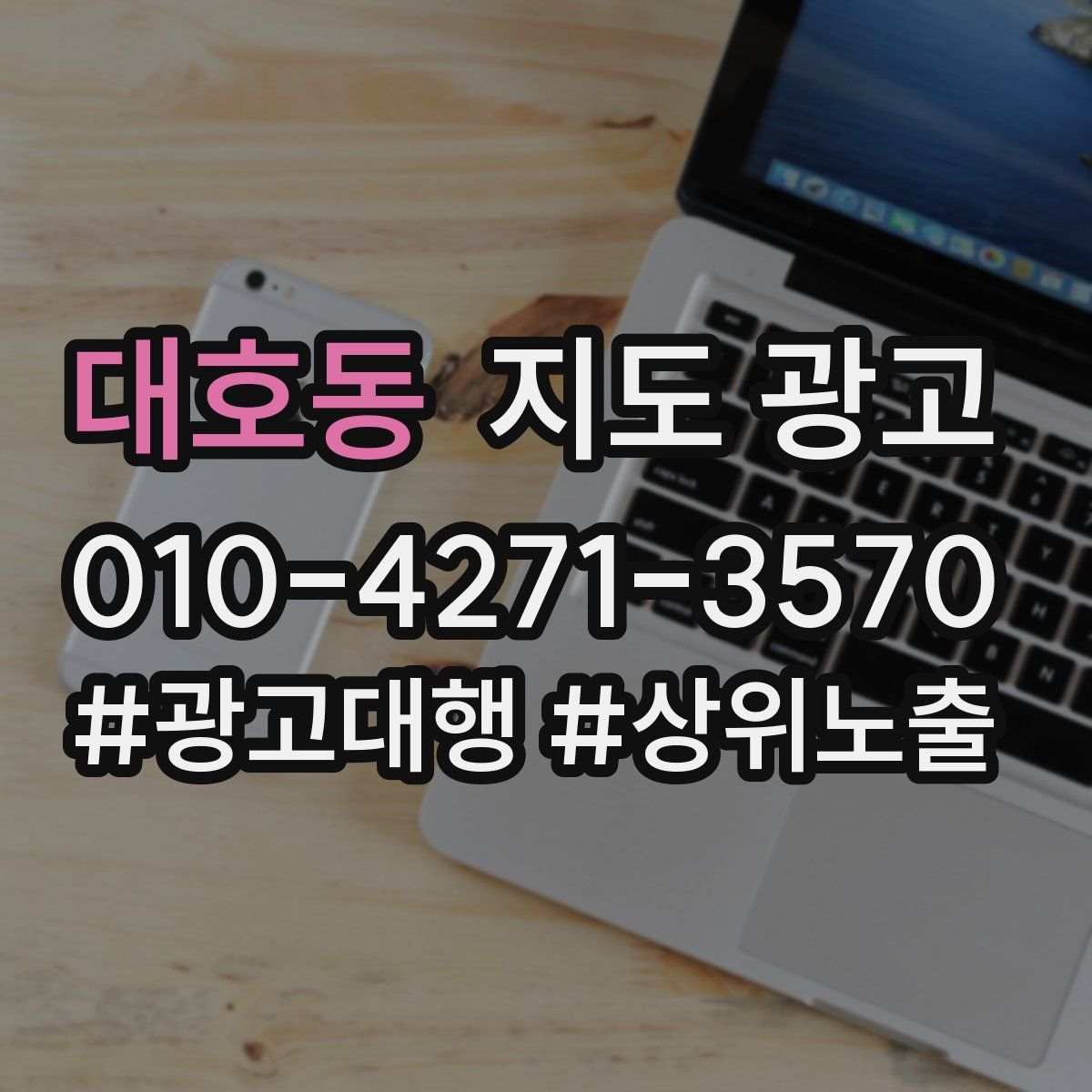 대호동 지도 광고