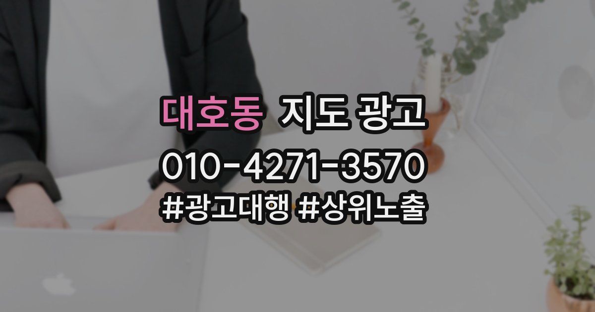 대호동 지도 광고