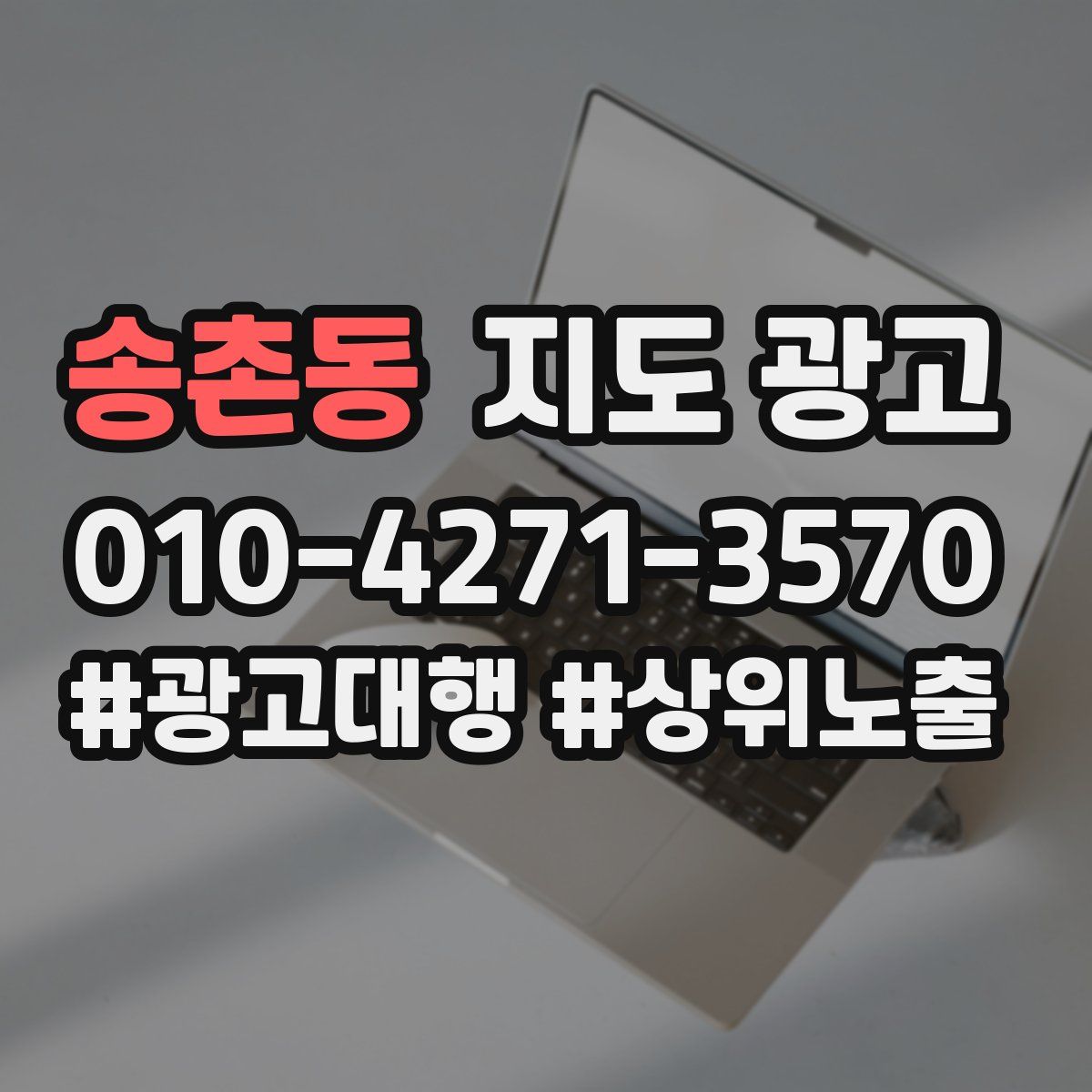 송촌동 지도 광고
