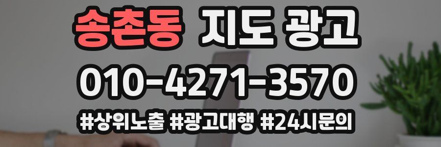 송촌동 지도 광고