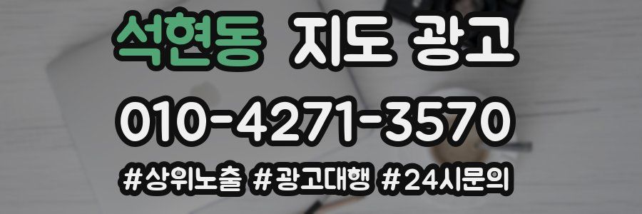 석현동 지도 광고