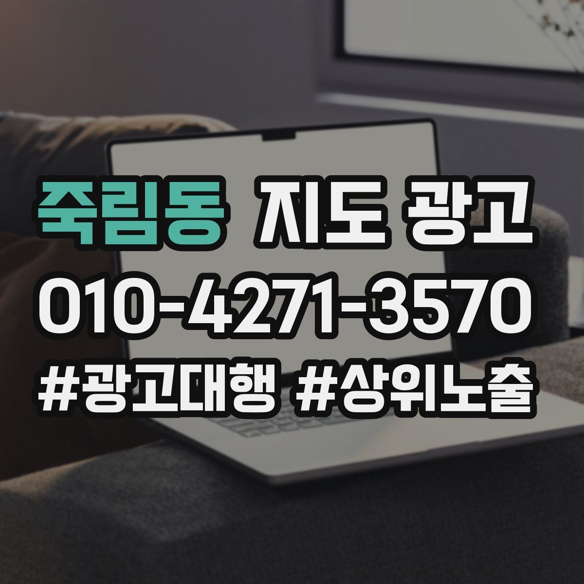 죽림동 지도 광고