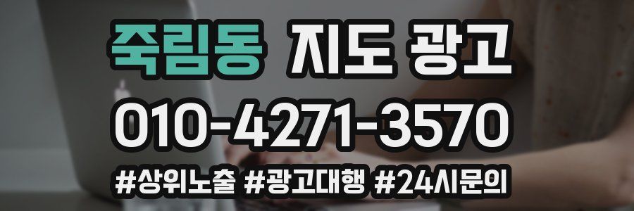 죽림동 지도 광고