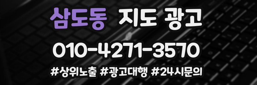 삼도동 지도 광고