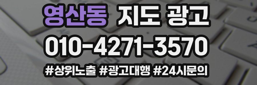 영산동 지도 광고