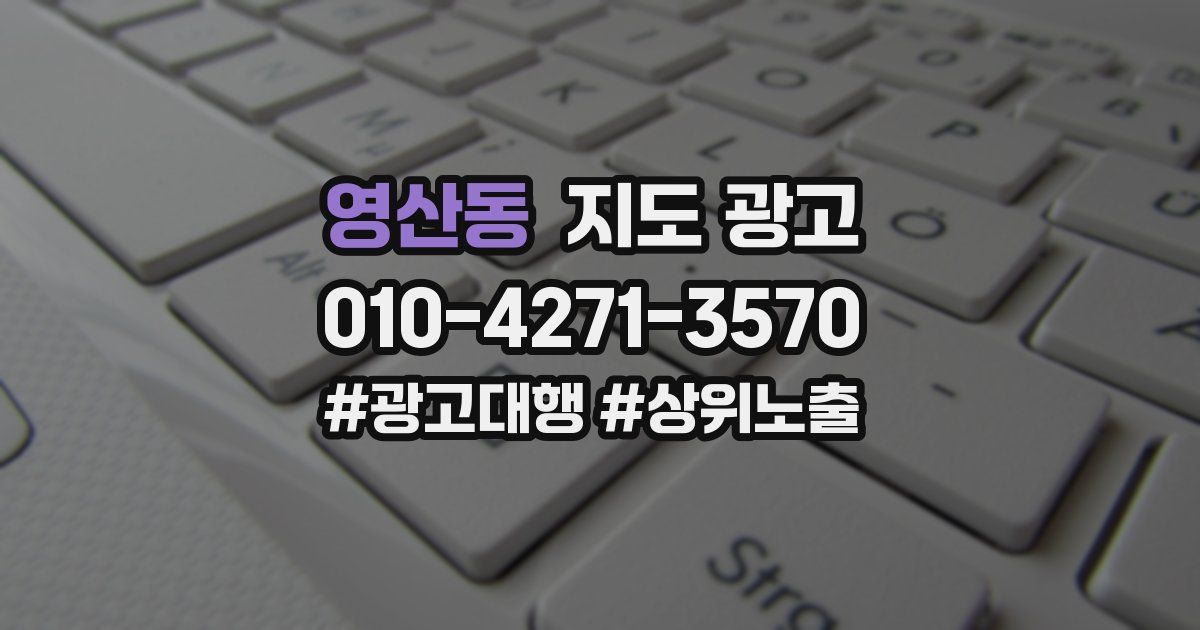 영산동 지도 광고