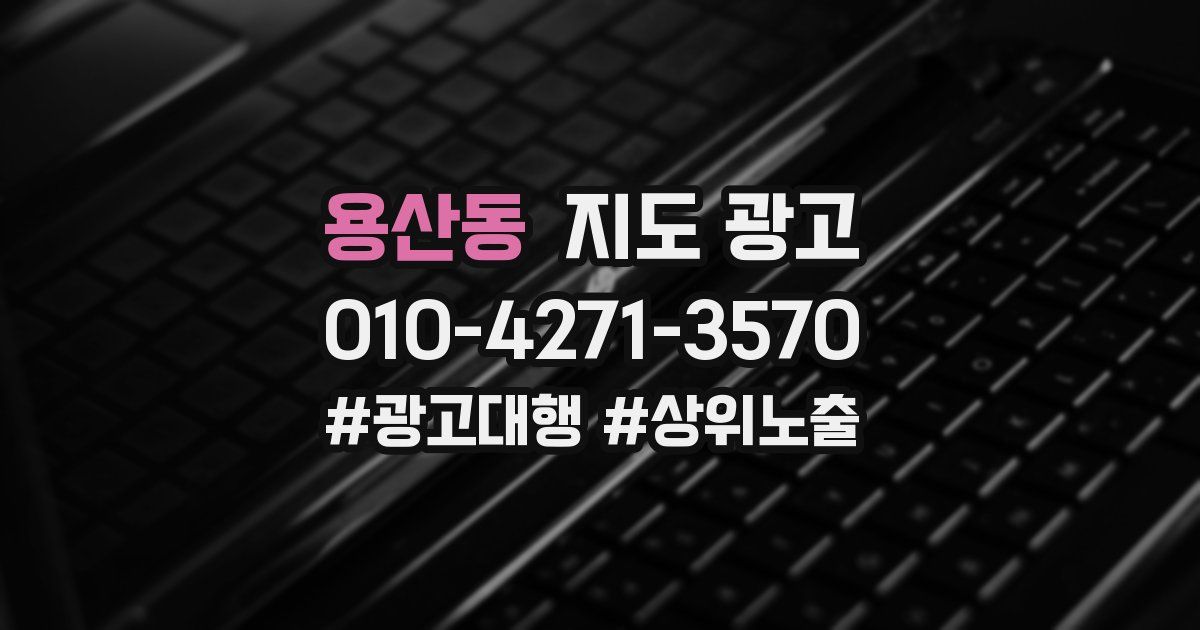 용산동 지도 광고