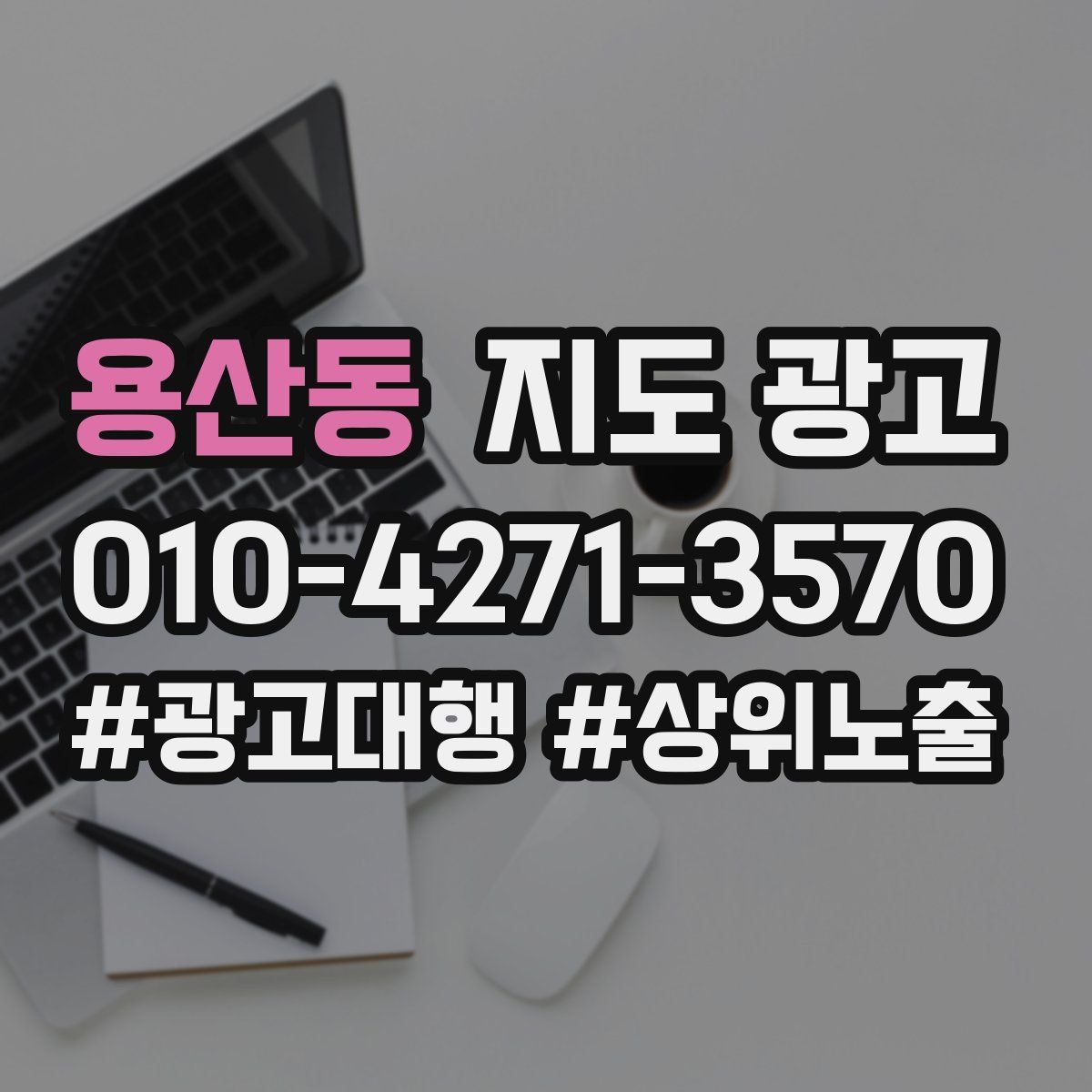 용산동 지도 광고