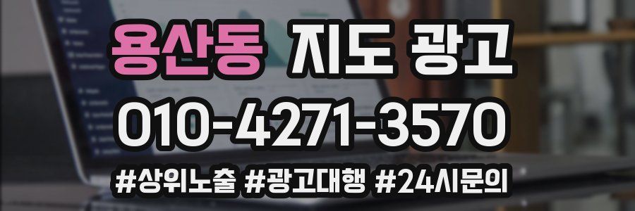 용산동 지도 광고