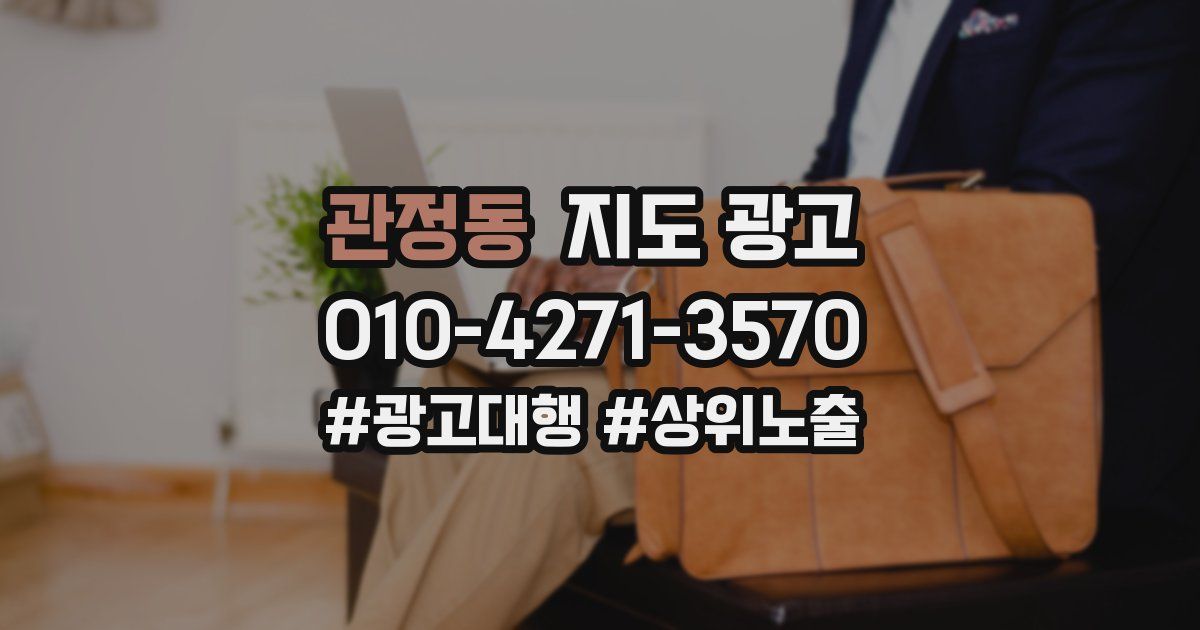 관정동 지도 광고