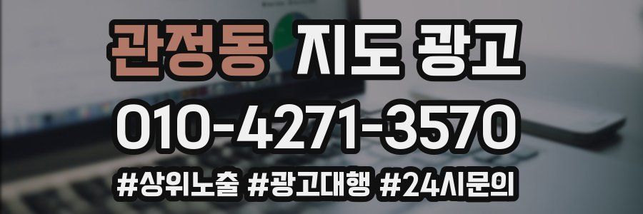 관정동 지도 광고