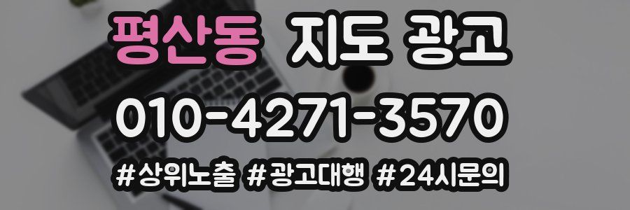 평산동 지도 광고