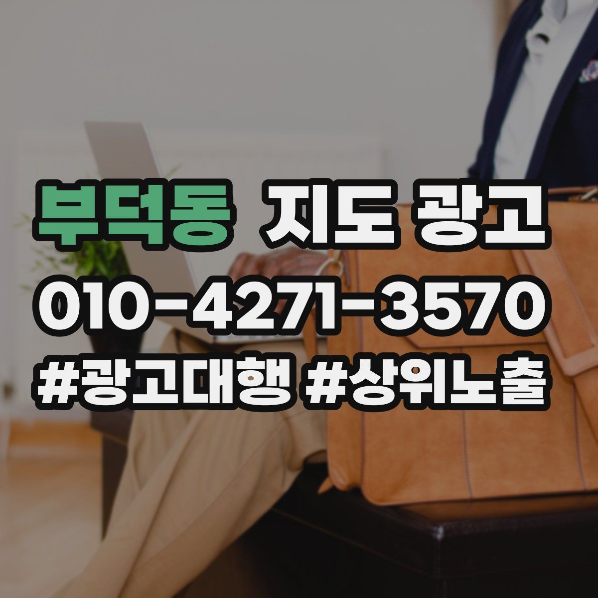 부덕동 지도 광고