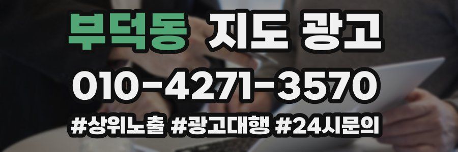 부덕동 지도 광고