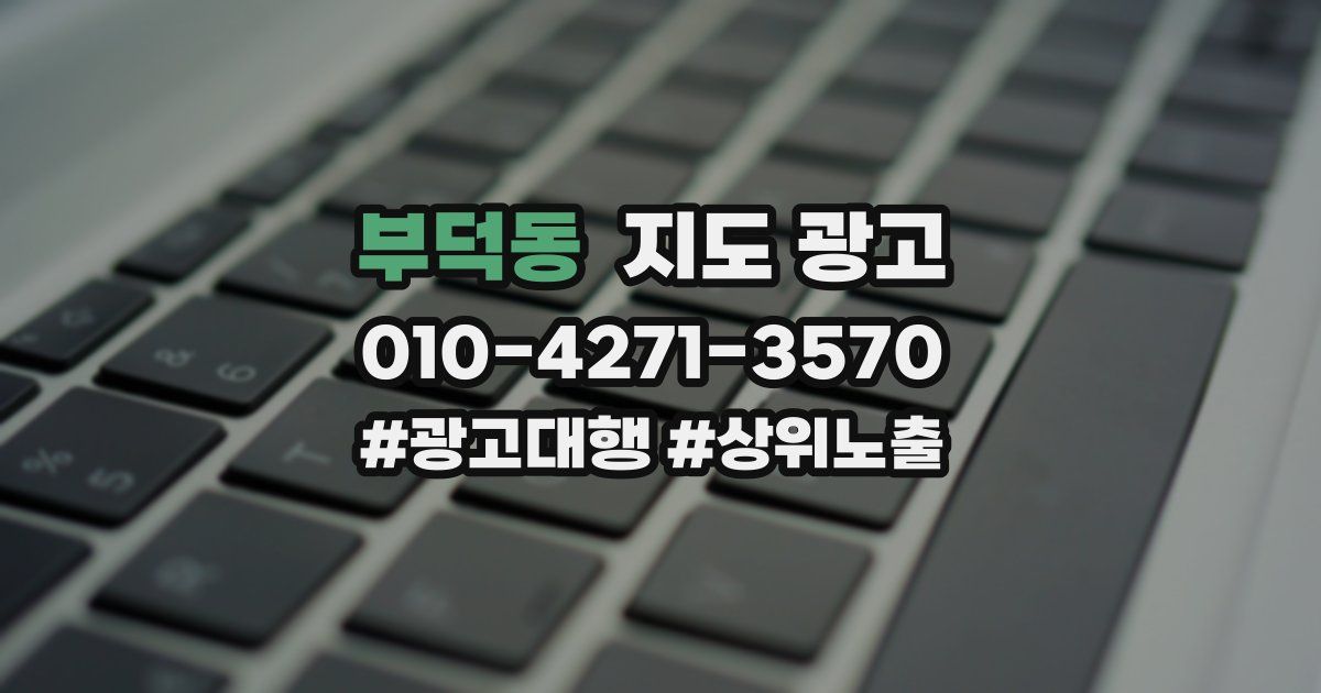 부덕동 지도 광고