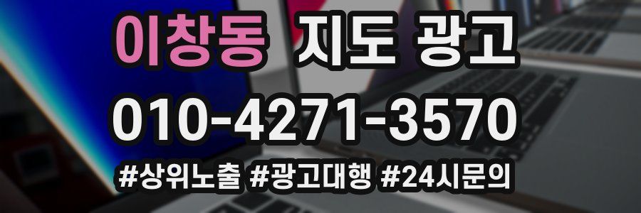 이창동 지도 광고