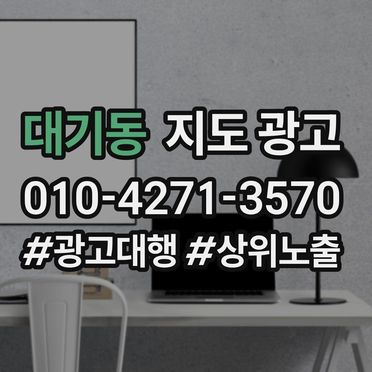 대기동 지도 광고 많이 묻는 질문(FAQ)는 길게 쓰지 않아도 되는 이유