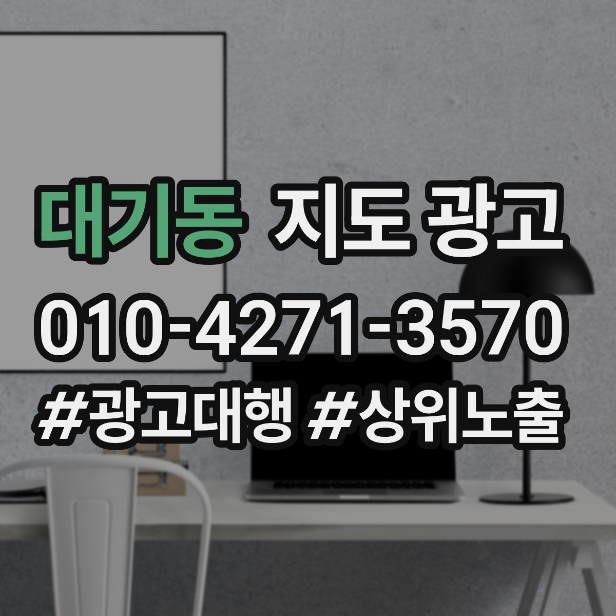 대기동 지도 광고