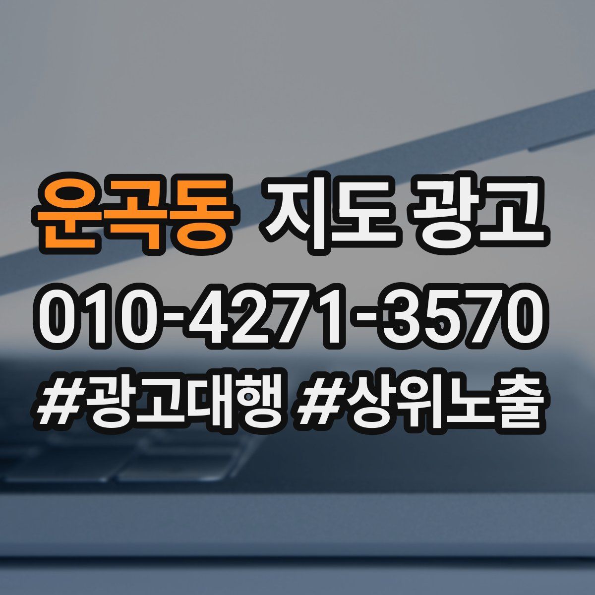 운곡동 지도 광고