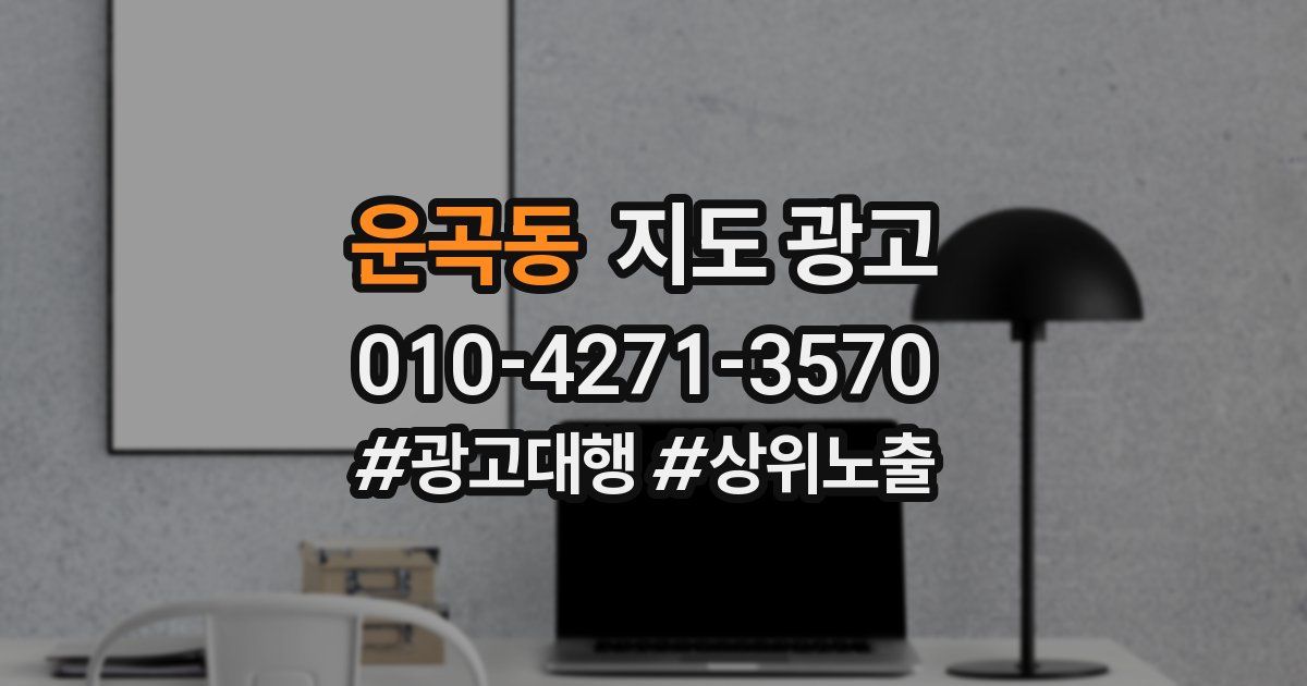 운곡동 지도 광고